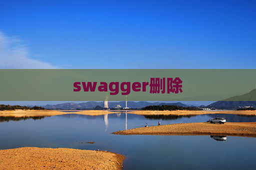 swagger删除 swagger删除